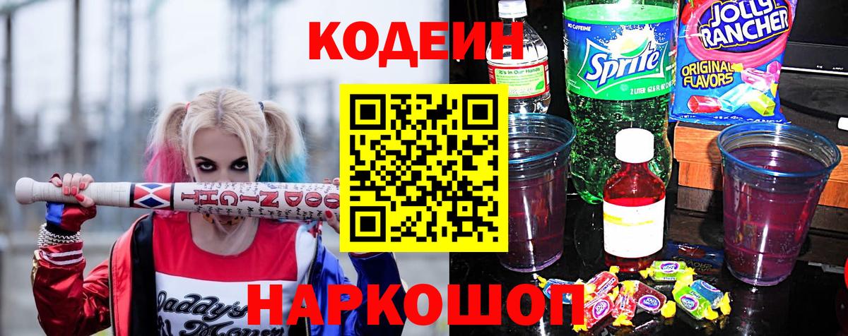Белгород  Кодеиновый сироп Lean Purple Drank  Кодеиновый сироп Lean напиток Lean (лин)  Вход с VPN 